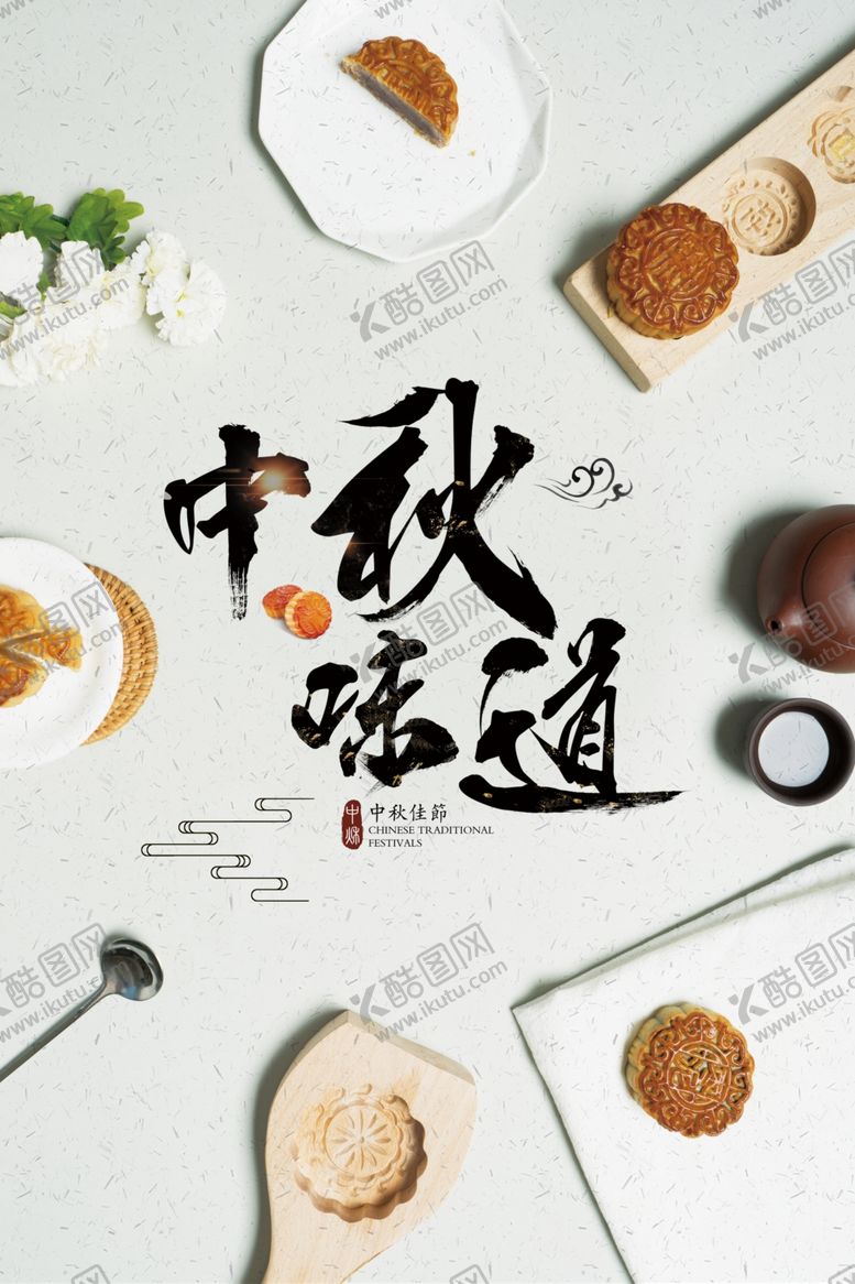 编号：37262106172236198692【酷图网】源文件下载-中秋海报