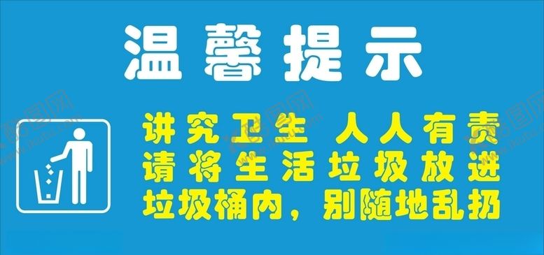 编号：99419707131422035381【酷图网】源文件下载-温馨提示请忽乱扔垃圾