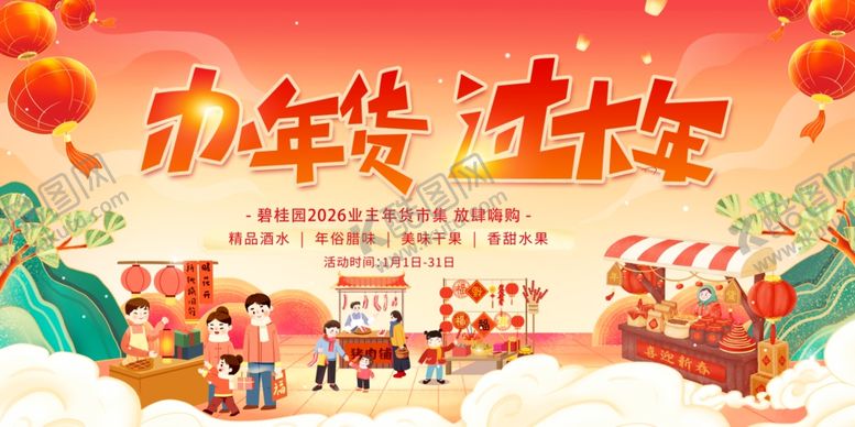 编号：40957404162054303019【酷图网】源文件下载-年货节
