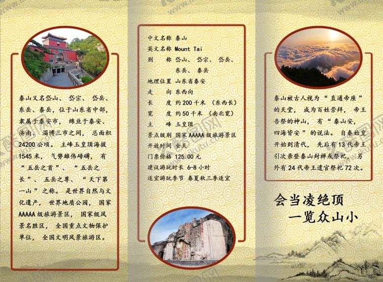编号：95356901310253103942【酷图网】源文件下载-泰山宣传单背面