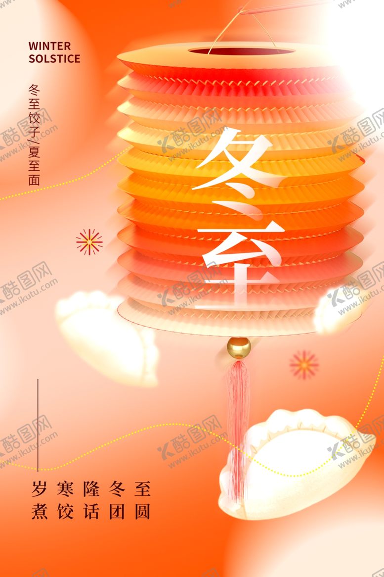 编号：55692901210035416030【酷图网】源文件下载-冬至海报