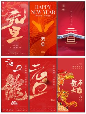元旦海报活动节促销喜迎龙年