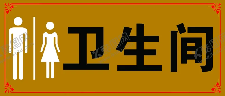 编号：15380103251932264591【酷图网】源文件下载-卫生间