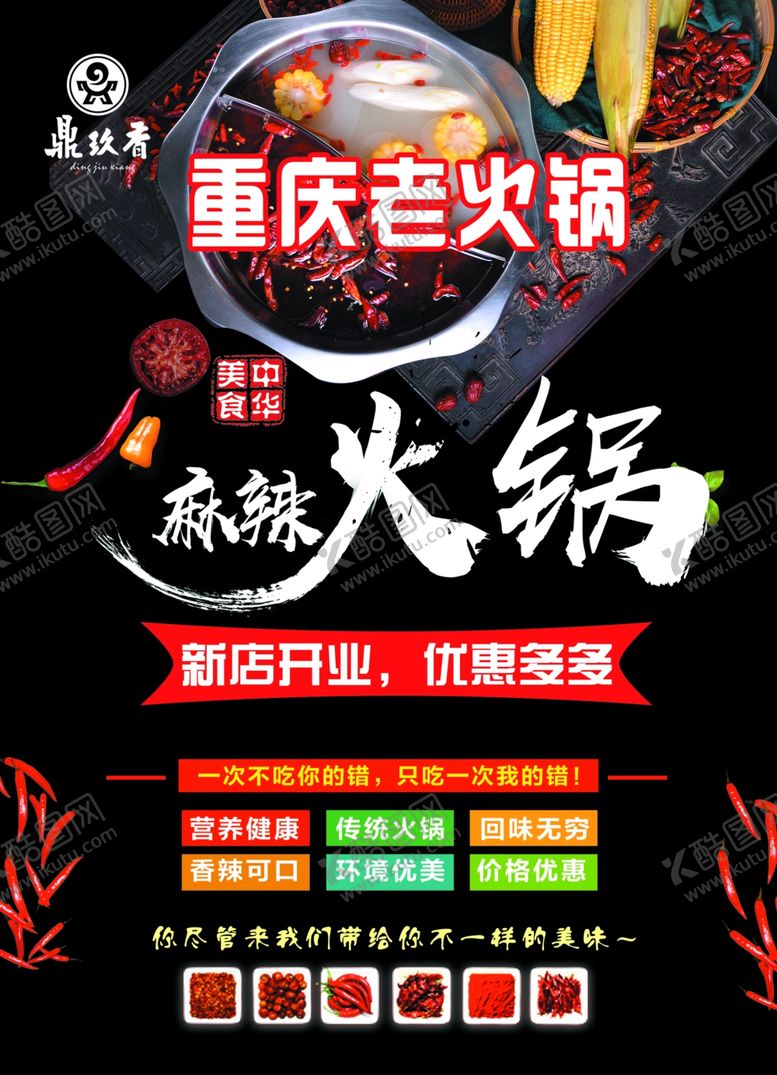 编号：31388102012032581386【酷图网】源文件下载-重庆火锅