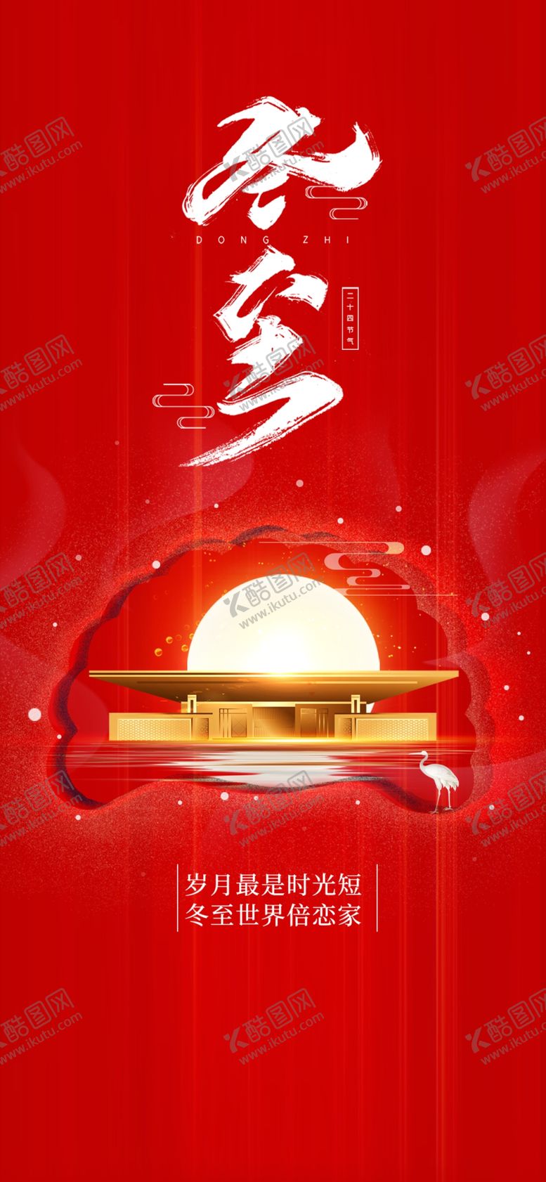编号：51094010250934011240【酷图网】源文件下载-冬至