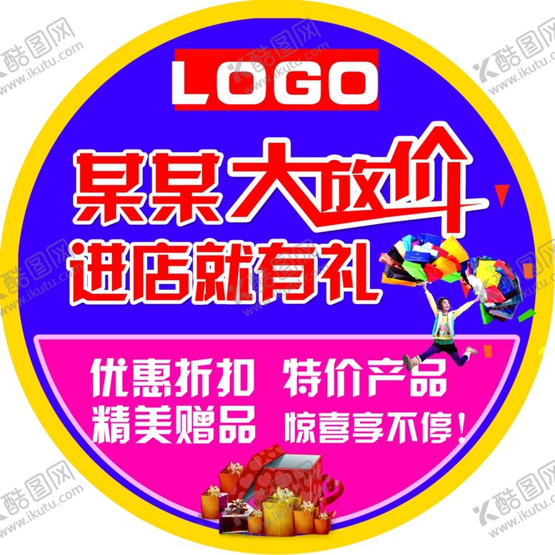 编号：77092907071430542653【酷图网】源文件下载-促销放价