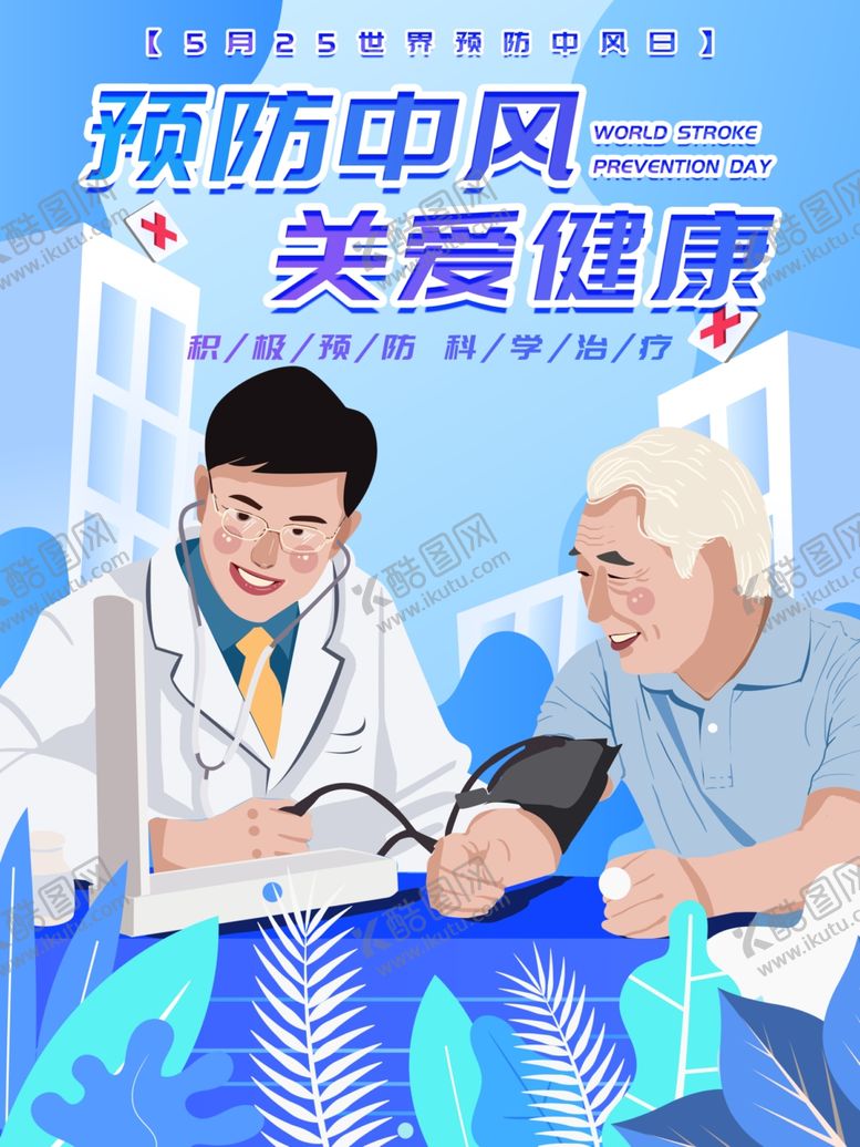编号：35528701141946414530【酷图网】源文件下载-预防中风