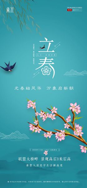 地产创意立春平面海报