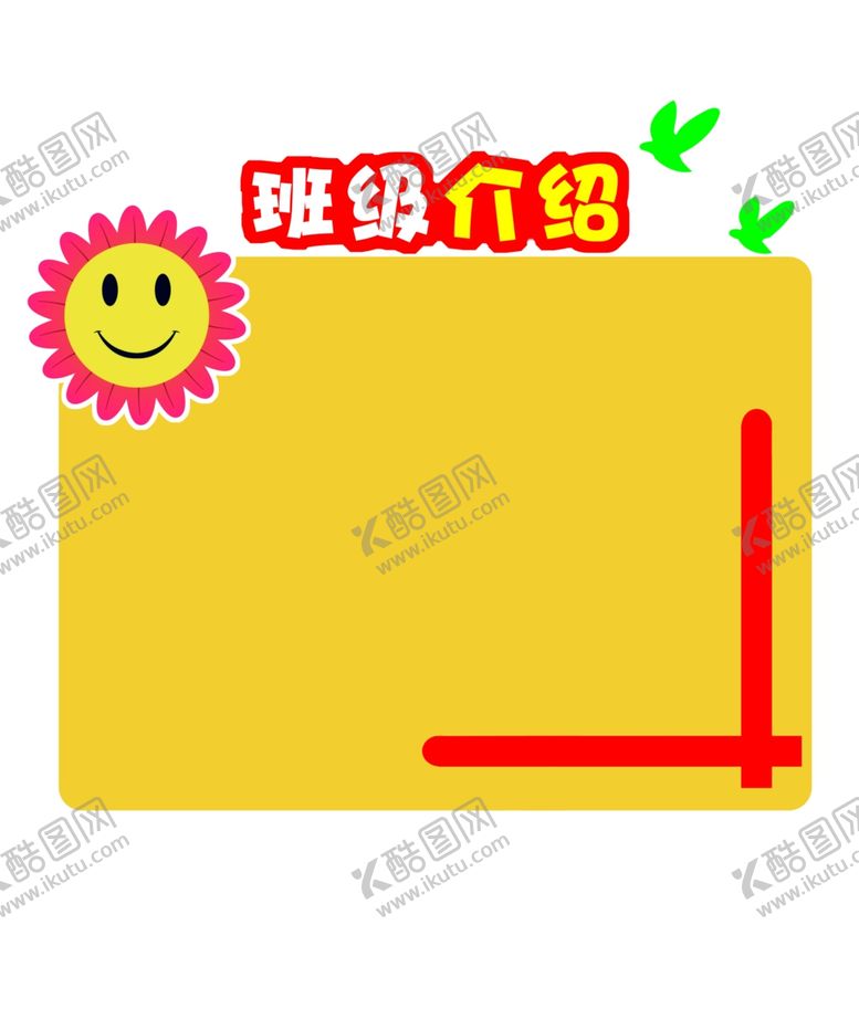 编号：88461206281148508752【酷图网】源文件下载-班级介绍