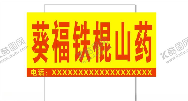编号：74630909230750115601【酷图网】源文件下载-葵福山药店招牌