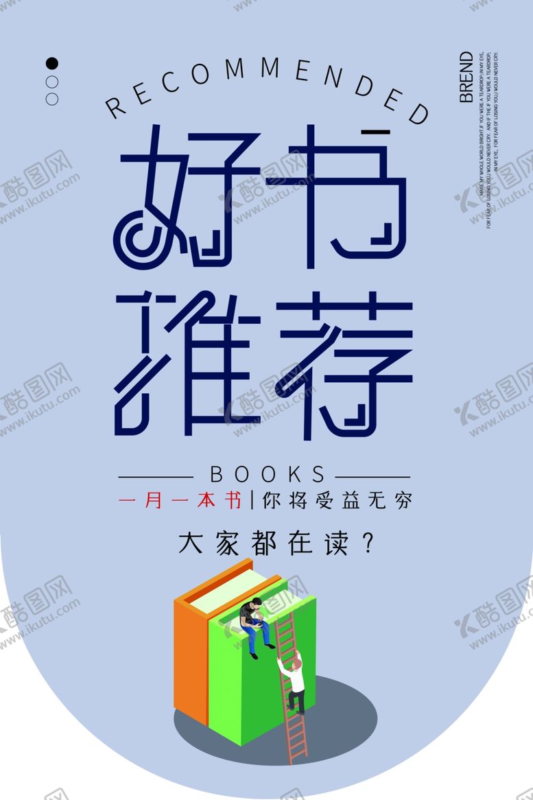 编号：86359604082301533460【酷图网】源文件下载-好书推荐活动宣传吊旗素材