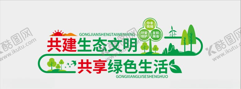 编号：47350910020812457350【酷图网】源文件下载-环保