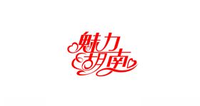 魅力湖南