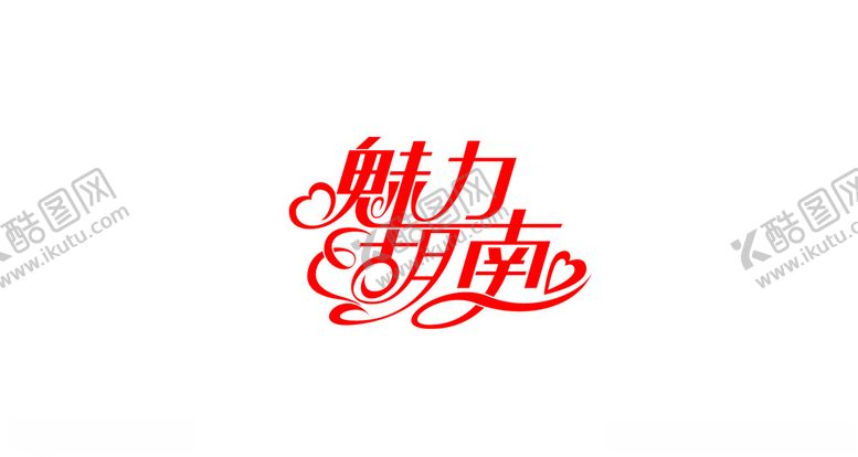 编号：87987107060627591036【酷图网】源文件下载-魅力湖南