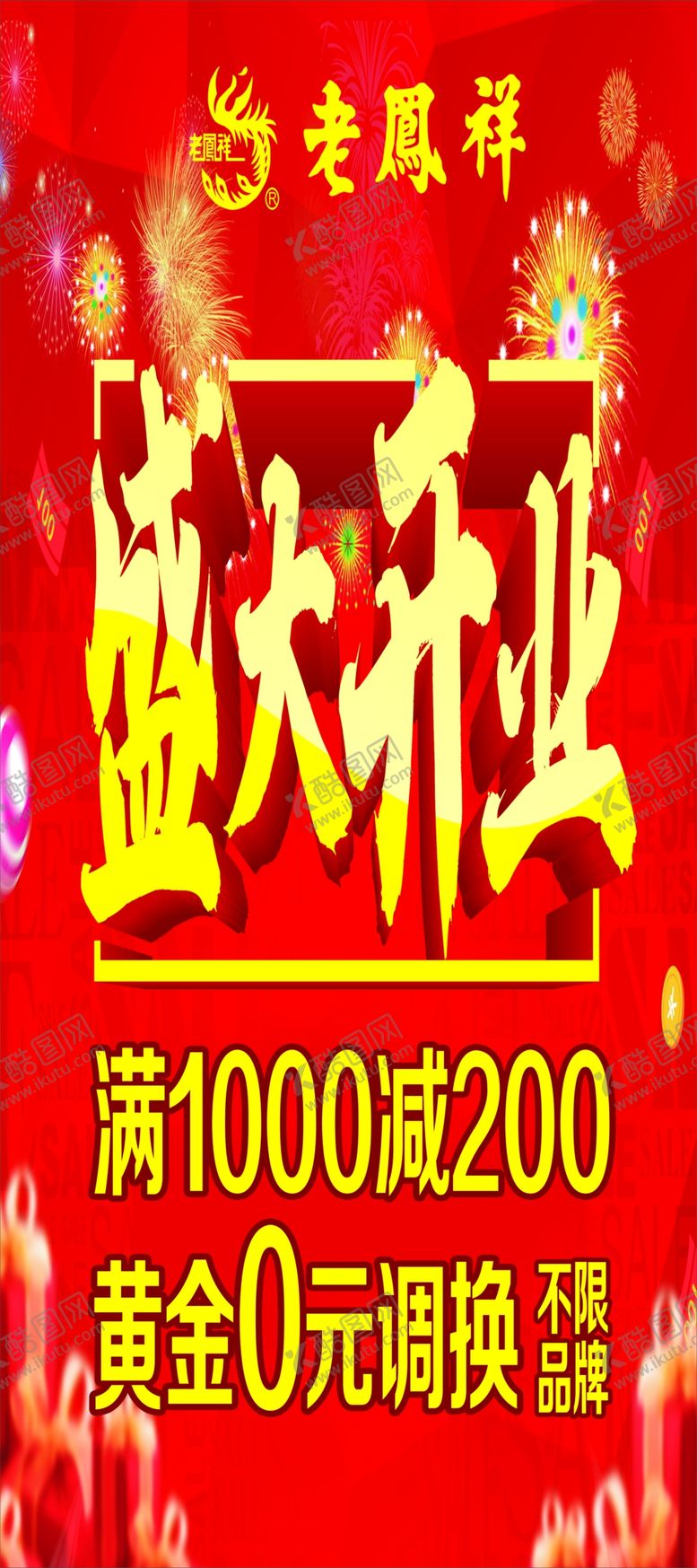 编号：16406609111723432112【酷图网】源文件下载-盛大开业盛大开业海报