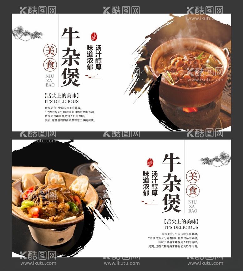 编号：76148812210425326901【酷图网】源文件下载-牛杂煲美食海报餐饮展板