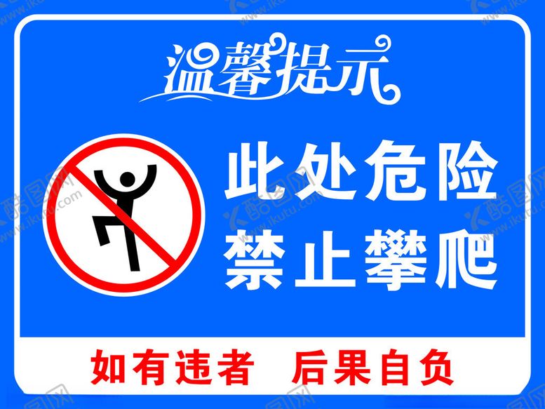 编号：78229501260022165061【酷图网】源文件下载-禁止攀爬温馨提示