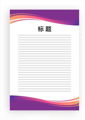 展板模板