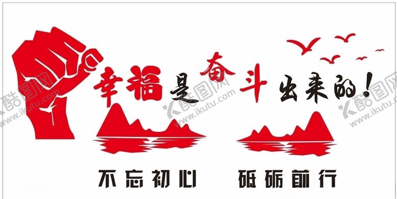 编号：40871507131445456547【酷图网】源文件下载-幸福奋斗出来的