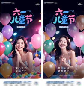 儿童节系列海报颜心气球