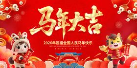 2026马年吉祥贺岁海报