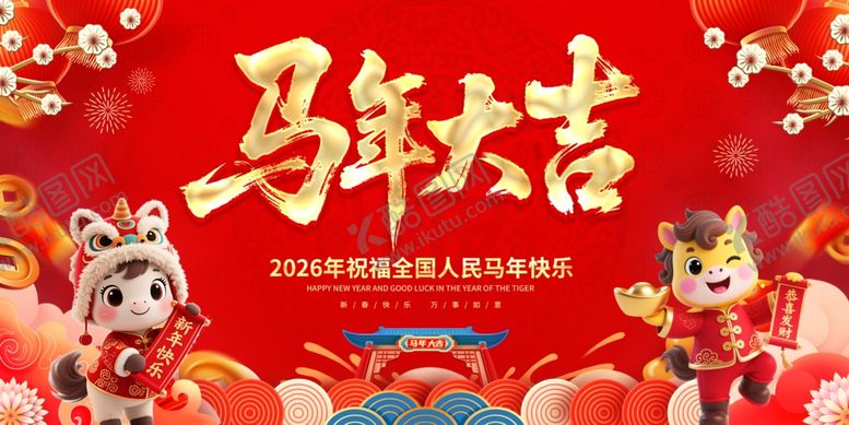 编号：54355904040728378345【酷图网】源文件下载-马年吉祥贺岁插画