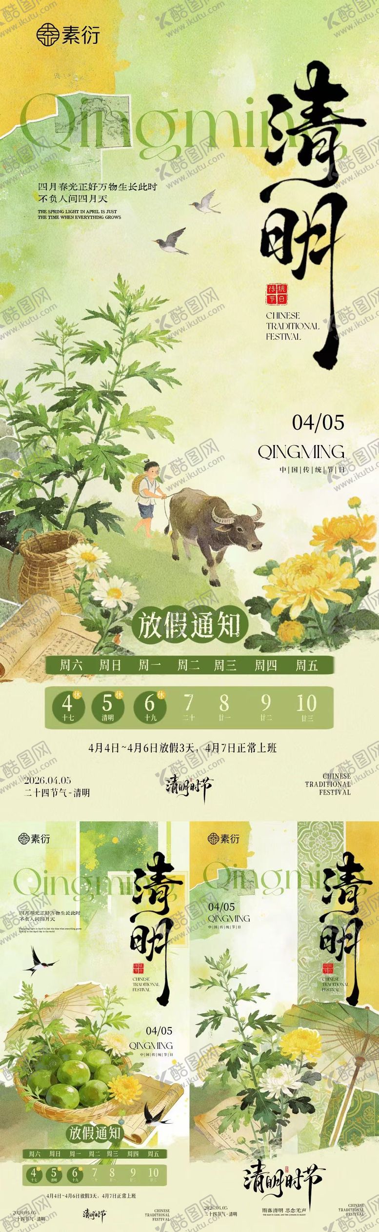 编号：70117503160225123516【酷图网】源文件下载-清明节放假通知中式插画海报