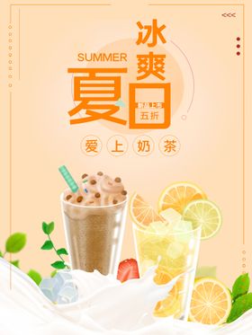 夏日奶茶海报