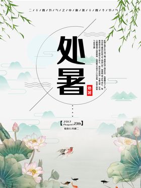 处暑海报处暑素材节气海报中国传统荷叶