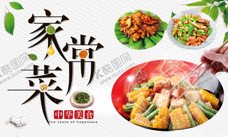 编号：13387301191129366687【酷图网】源文件下载-家常菜