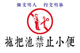 禁止小便警示标签