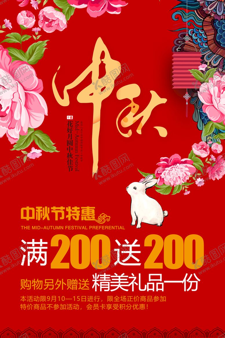 编号：92651310072136346807【酷图网】源文件下载-中秋促销海报