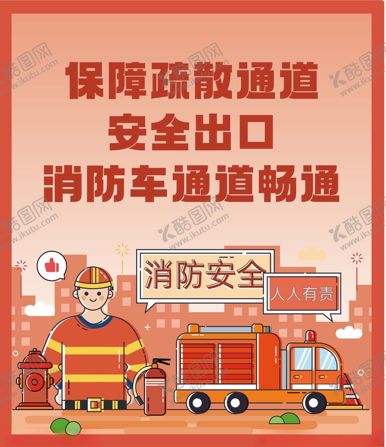 编号：84092902180332105828【酷图网】源文件下载-消防海报