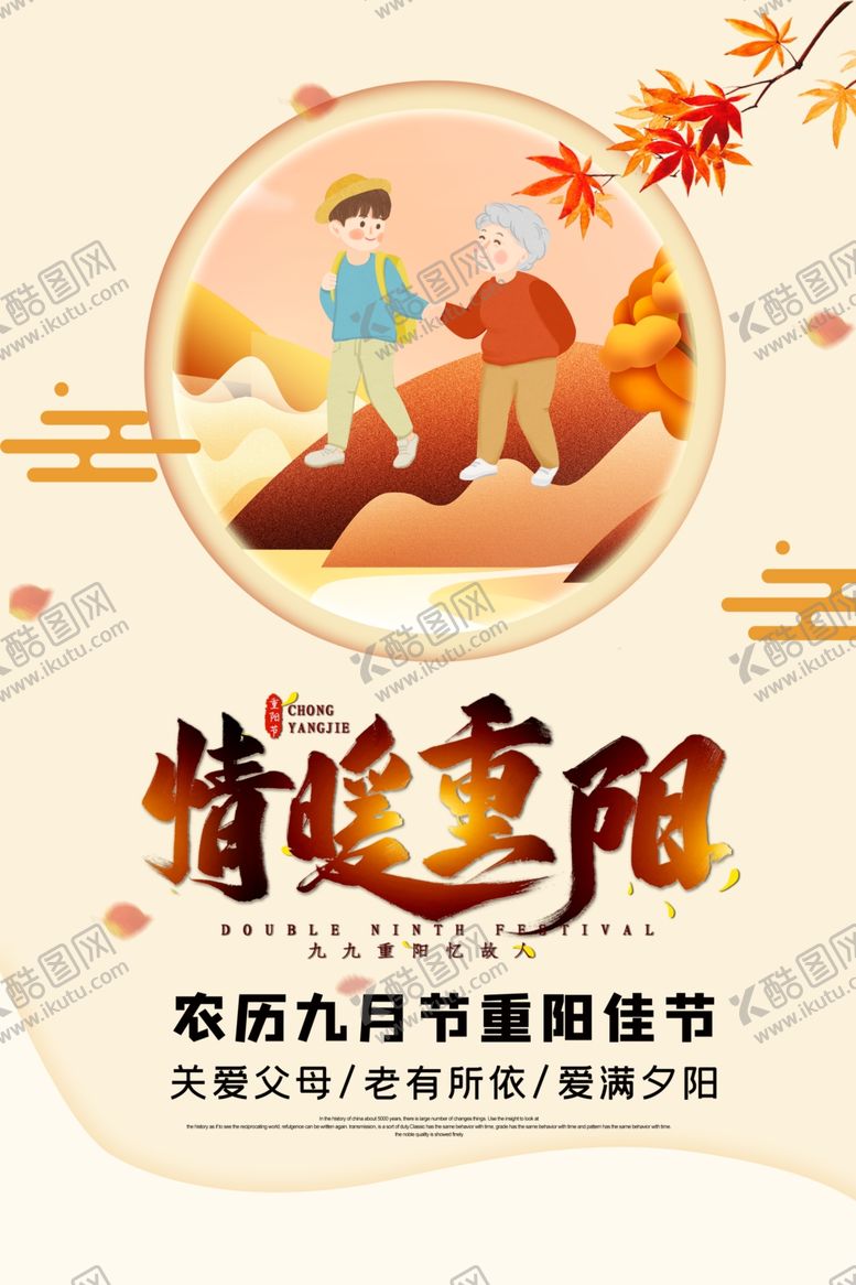 编号：44143305100141335866【酷图网】源文件下载-重阳节海报