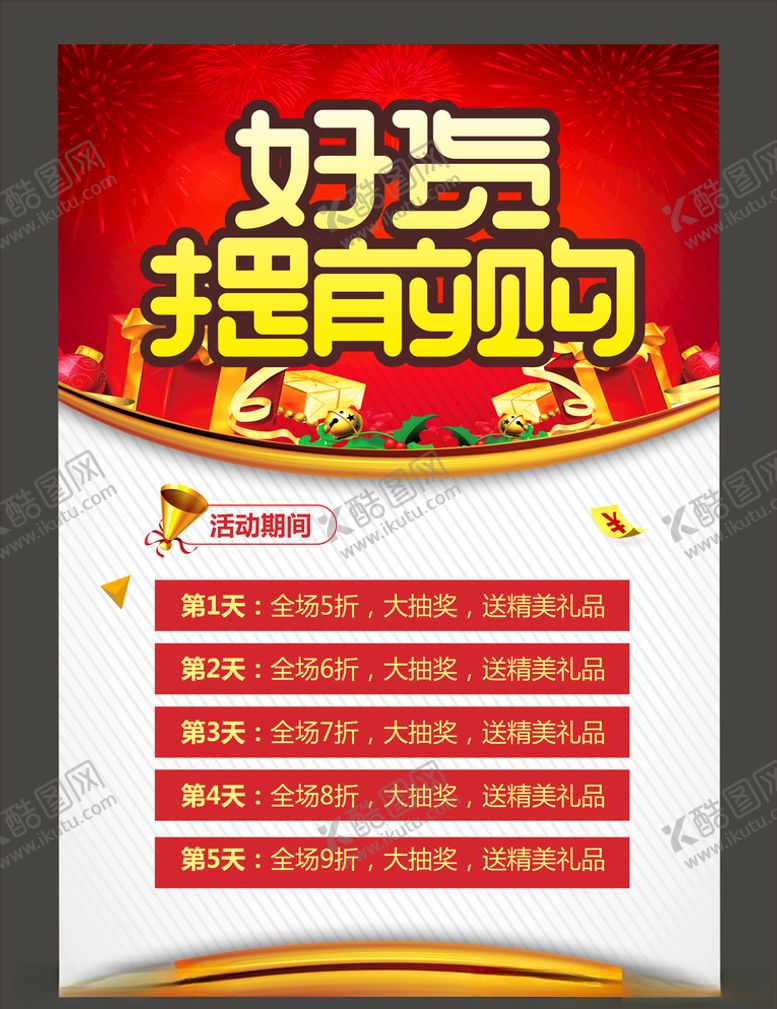 编号：57533110280350297281【酷图网】源文件下载-促销海报
