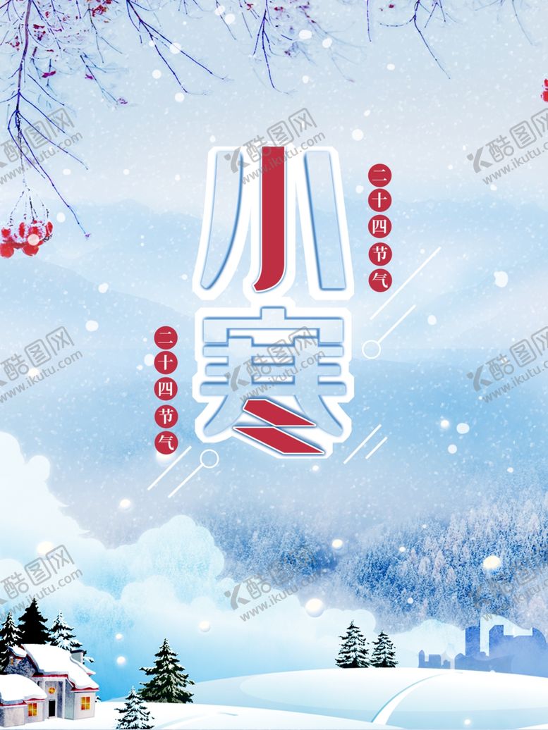 编号：98268310311734159610【酷图网】源文件下载-小寒简约雪景海报