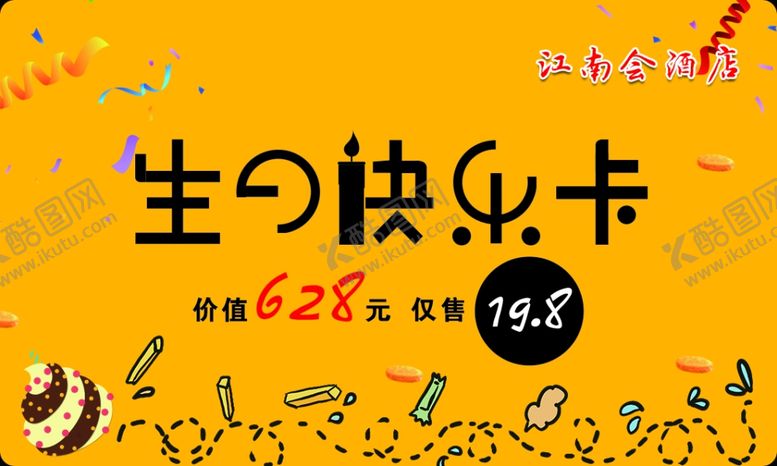 编号：26238907081621171729【酷图网】源文件下载-生日快乐卡