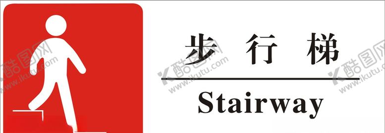 编号：91763510221220209816【酷图网】源文件下载-步行梯