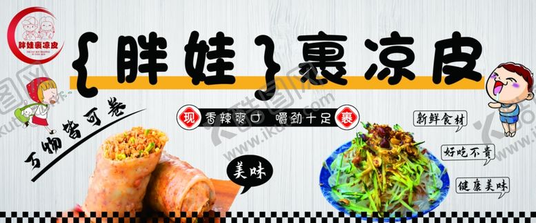 编号：46541306121555476377【酷图网】源文件下载-裹凉皮