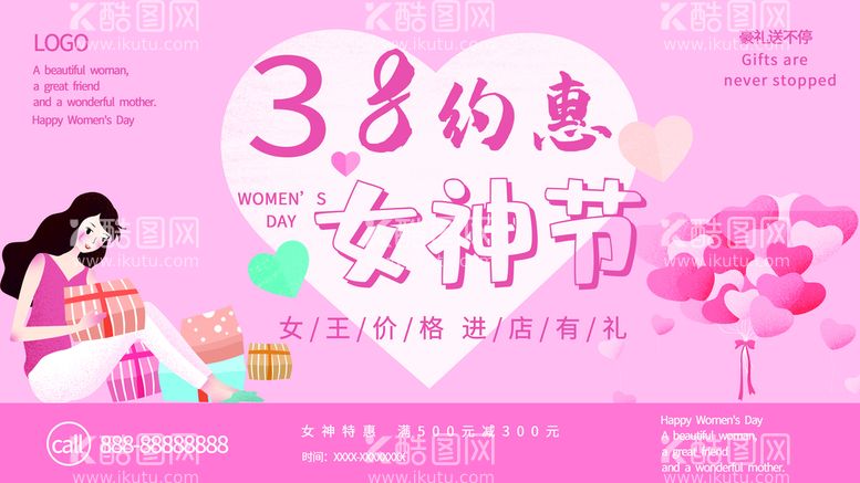 编号：29083709190808084768【酷图网】源文件下载-38女神节