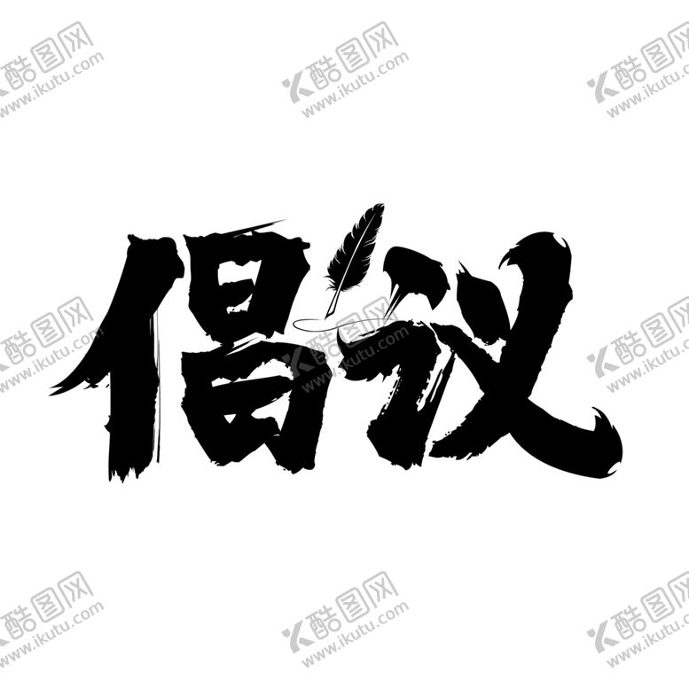 编号：11457711020147311141【酷图网】源文件下载-倡议