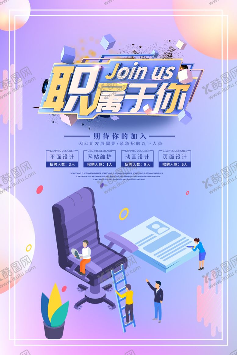 编号：28528209300232089546【酷图网】源文件下载-招聘