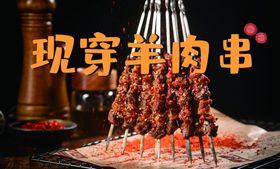 现串羊肉串