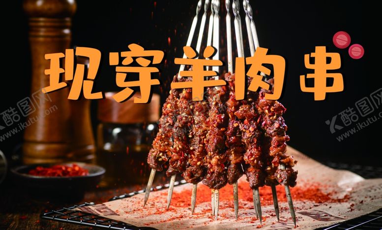 编号：12455712101151377484【酷图网】源文件下载-现串羊肉串
