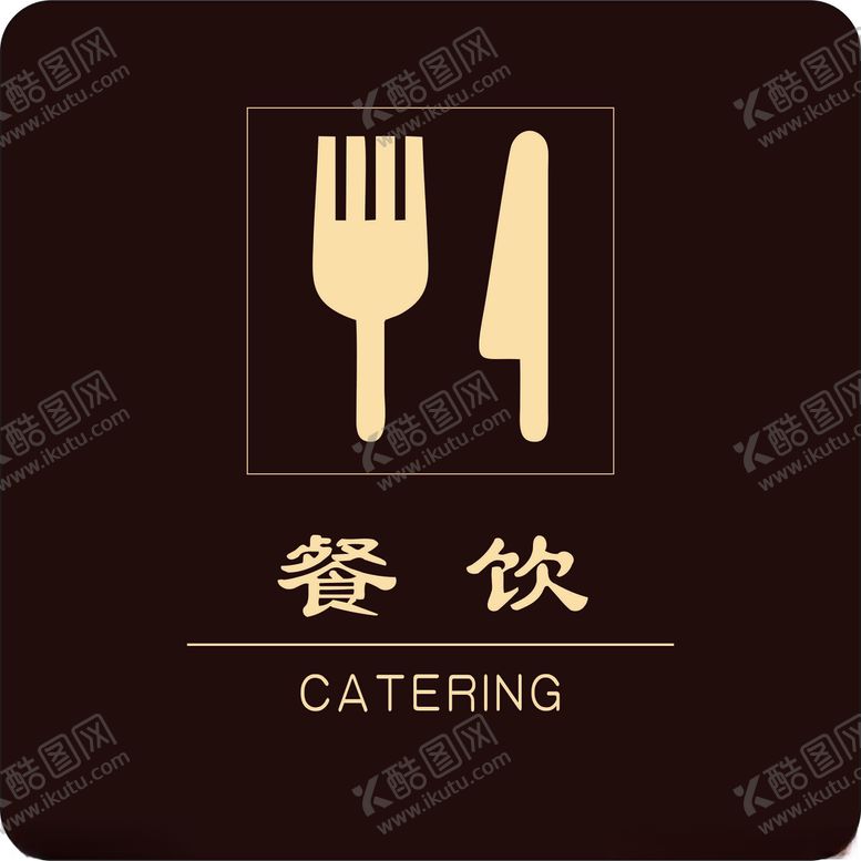 编号：46961504191304154663【酷图网】源文件下载-餐饮
