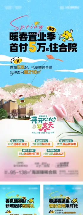 地产合院春天置业系列海报