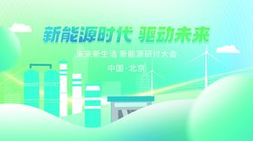 科技未来新能源行业绿色系主视觉