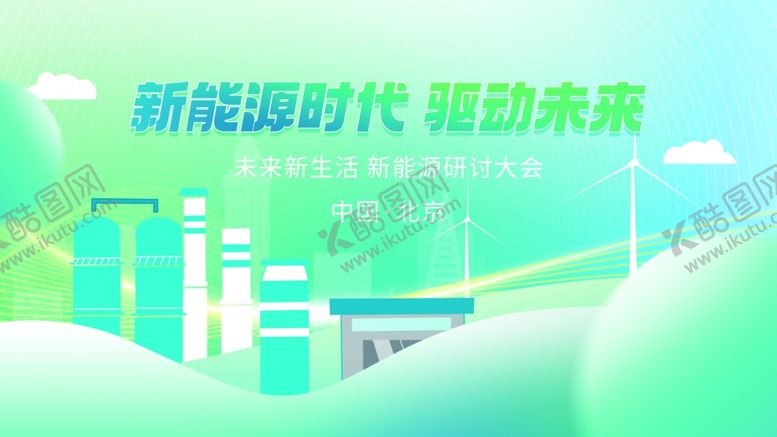 编号：61212711020035548741【酷图网】源文件下载-科技未来新能源行业绿色系主视觉