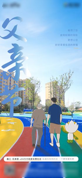 地产海报公历节日父子房父亲节