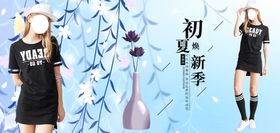 夏季新品banner